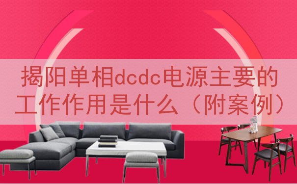 揭阳单相dcdc电源主要的工作作用是什么（附案例）
