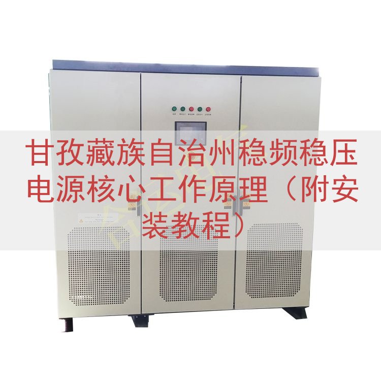 甘孜藏族自治州稳频稳压电源核心工作原理（附安装教程）