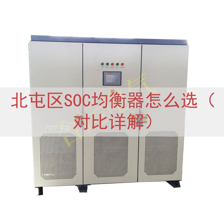 北屯区SOC均衡器怎么选（对比详解）
