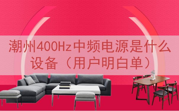 潮州400Hz中频电源是什么设备（用户明白单）