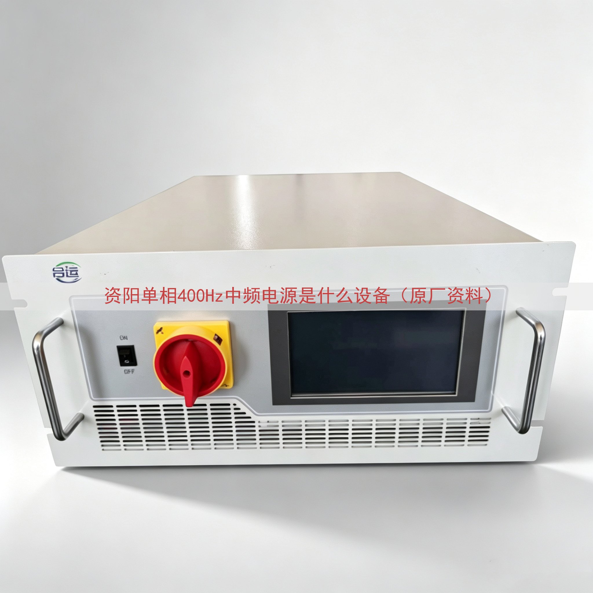 资阳单相400Hz中频电源是什么设备（原厂资料）
