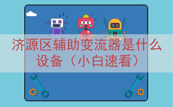 济源区辅助变流器是什么设备（小白速看）