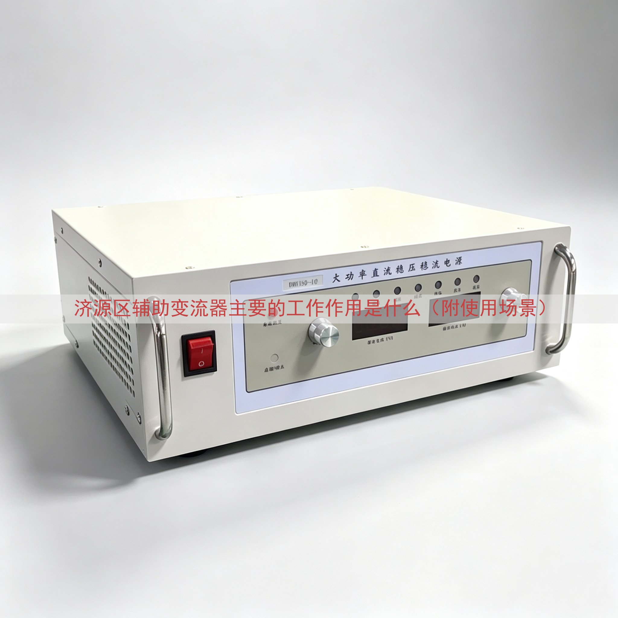 济源区辅助变流器主要的工作作用是什么（附使用场景）