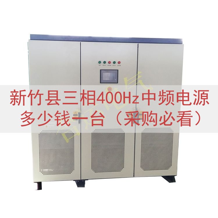 新竹县三相400Hz中频电源多少钱一台（采购必看）