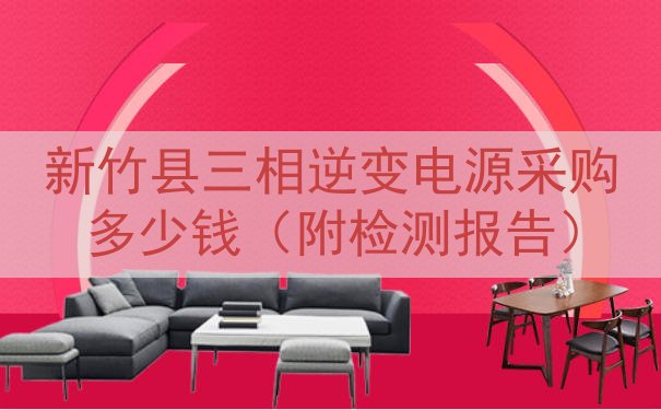 新竹县三相逆变电源采购多少钱（附检测报告）
