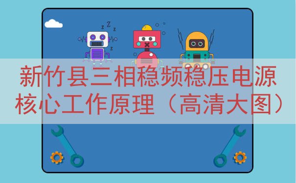 新竹县三相稳频稳压电源核心工作原理（高清大图）