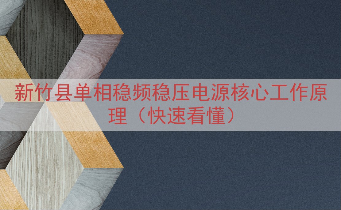 新竹县单相稳频稳压电源核心工作原理（快速看懂）