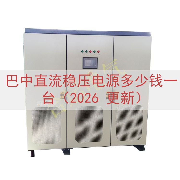 巴中直流稳压电源多少钱一台（2026 更新）