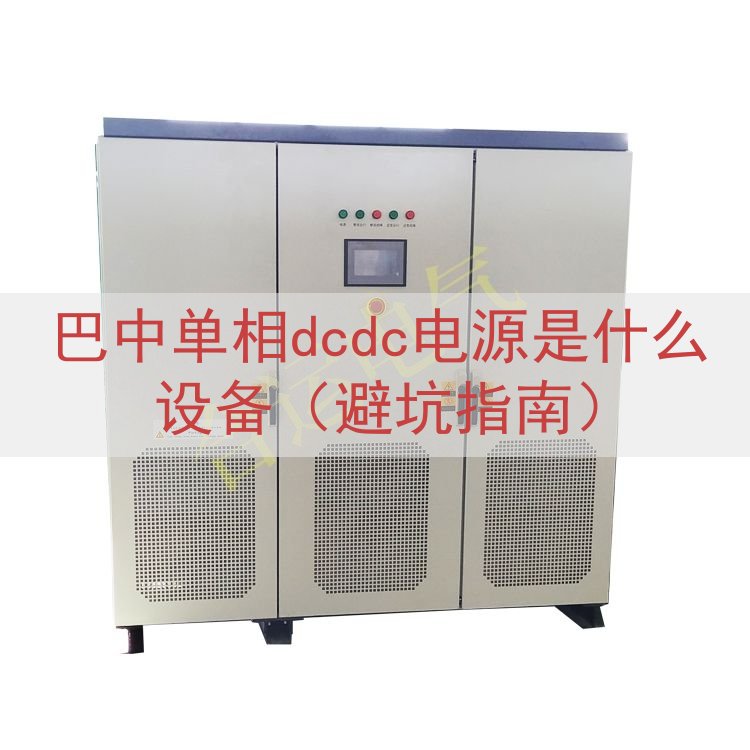 巴中单相dcdc电源是什么设备（避坑指南）