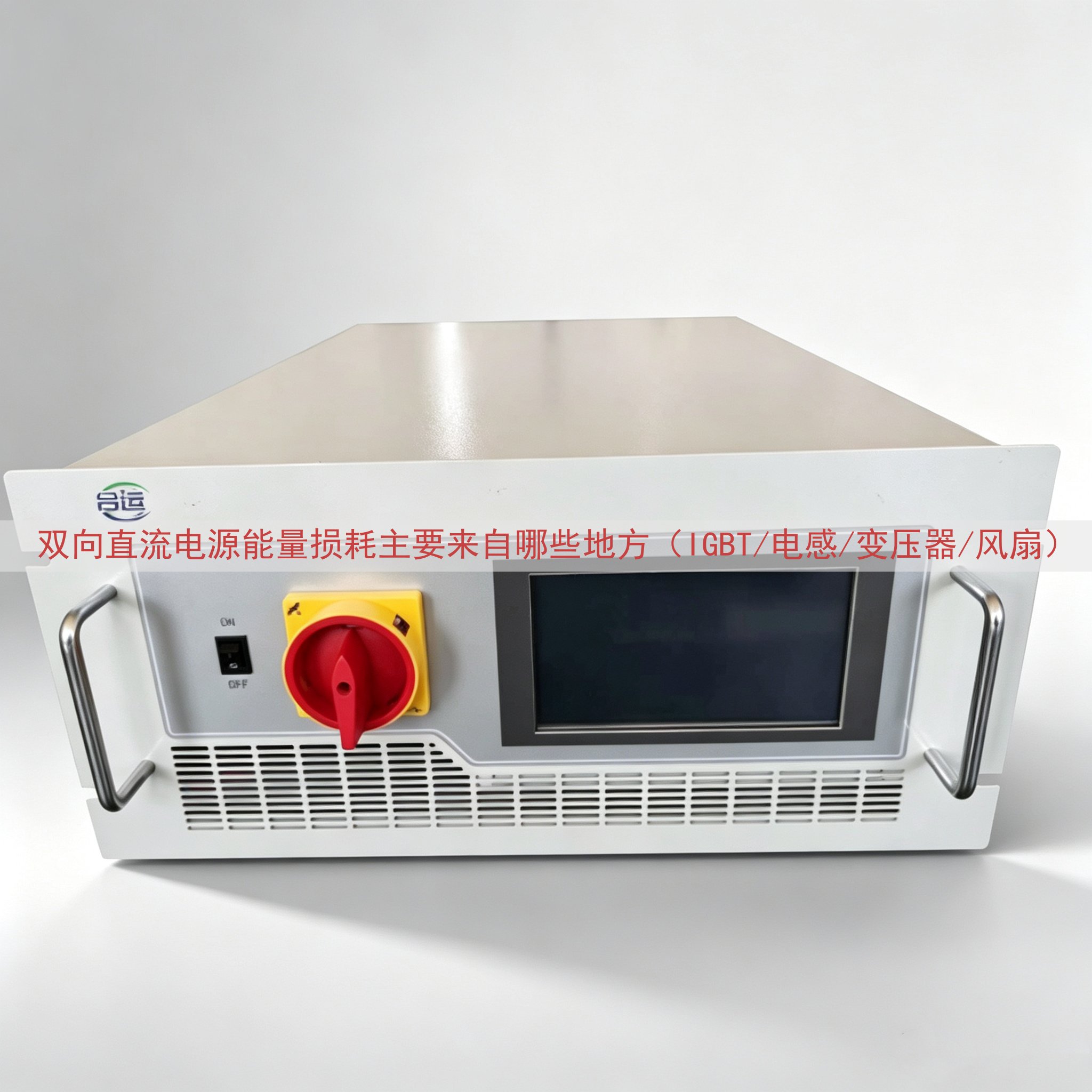 双向直流电源能量损耗来自哪些地方（IGBT/电感/变压器/风扇）