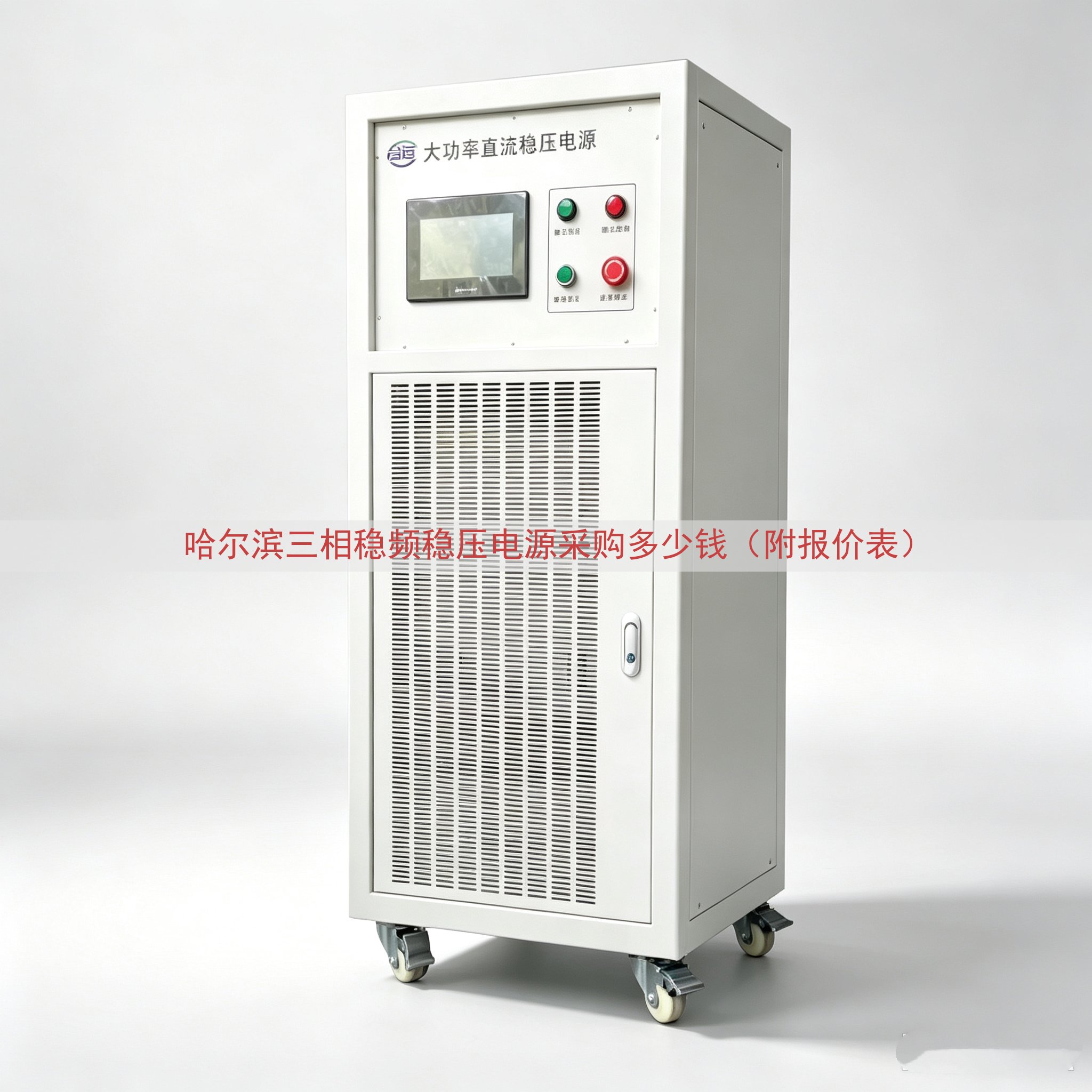 哈尔滨三相稳频稳压电源采购多少钱（附报价表）