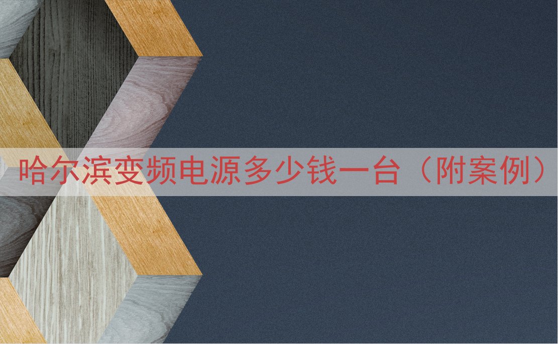 哈尔滨变频电源多少钱一台（附案例）
